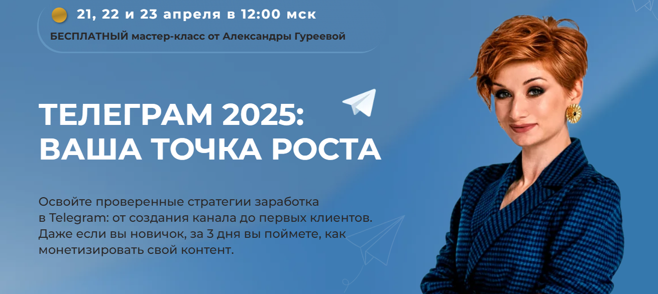 [Александра Гуреева] Телеграм 2025_ ваша точка рос_0.png